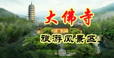 萌妹子日逼片儿中国浙江-新昌大佛寺旅游风景区